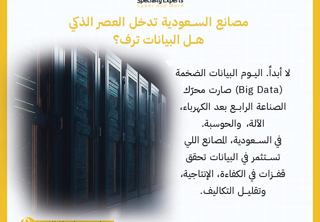 مصانع السعودية تدخل العصر الذكي  هل البيانات ترف؟